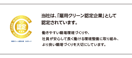雇用クリーン認定企業