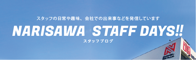 スタッフブログ
