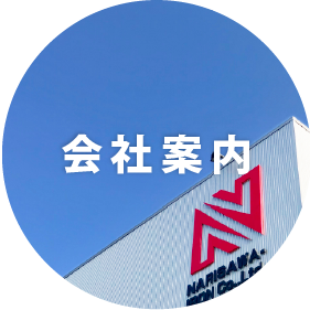 会社案内