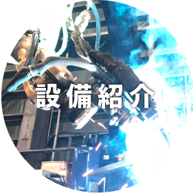 設備紹介