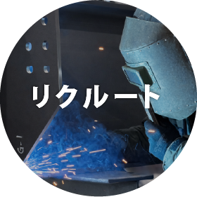 リクルート