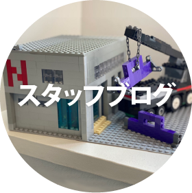 スタッフブログ