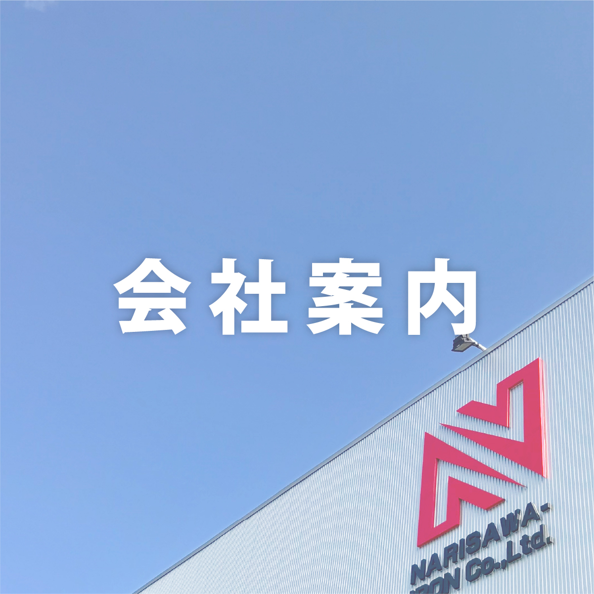 会社案内