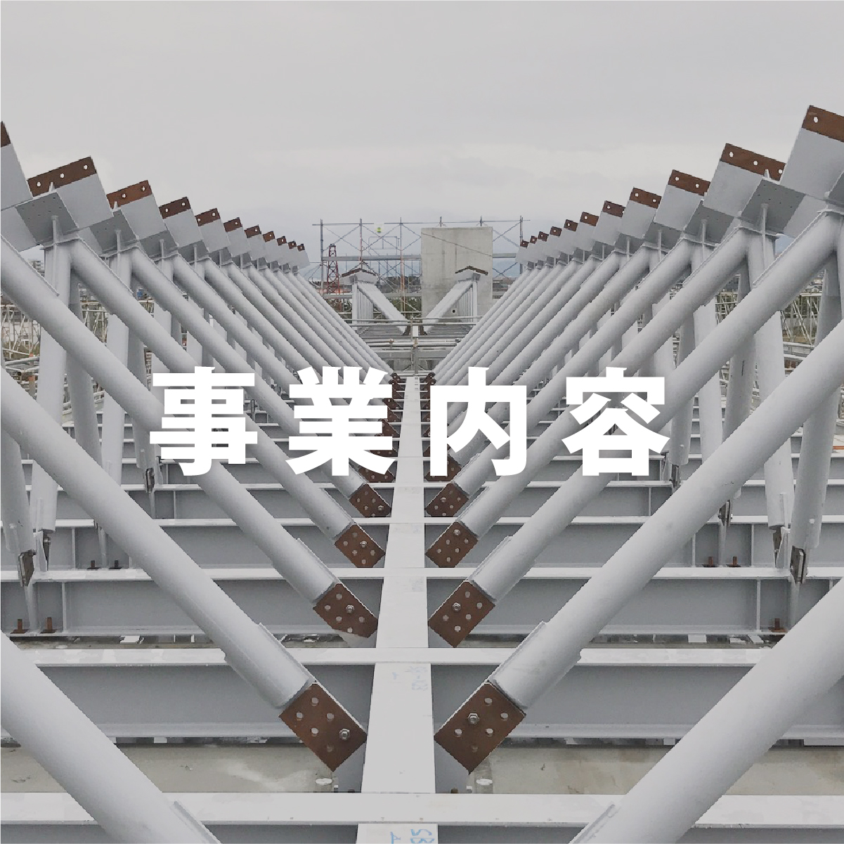 事業内容