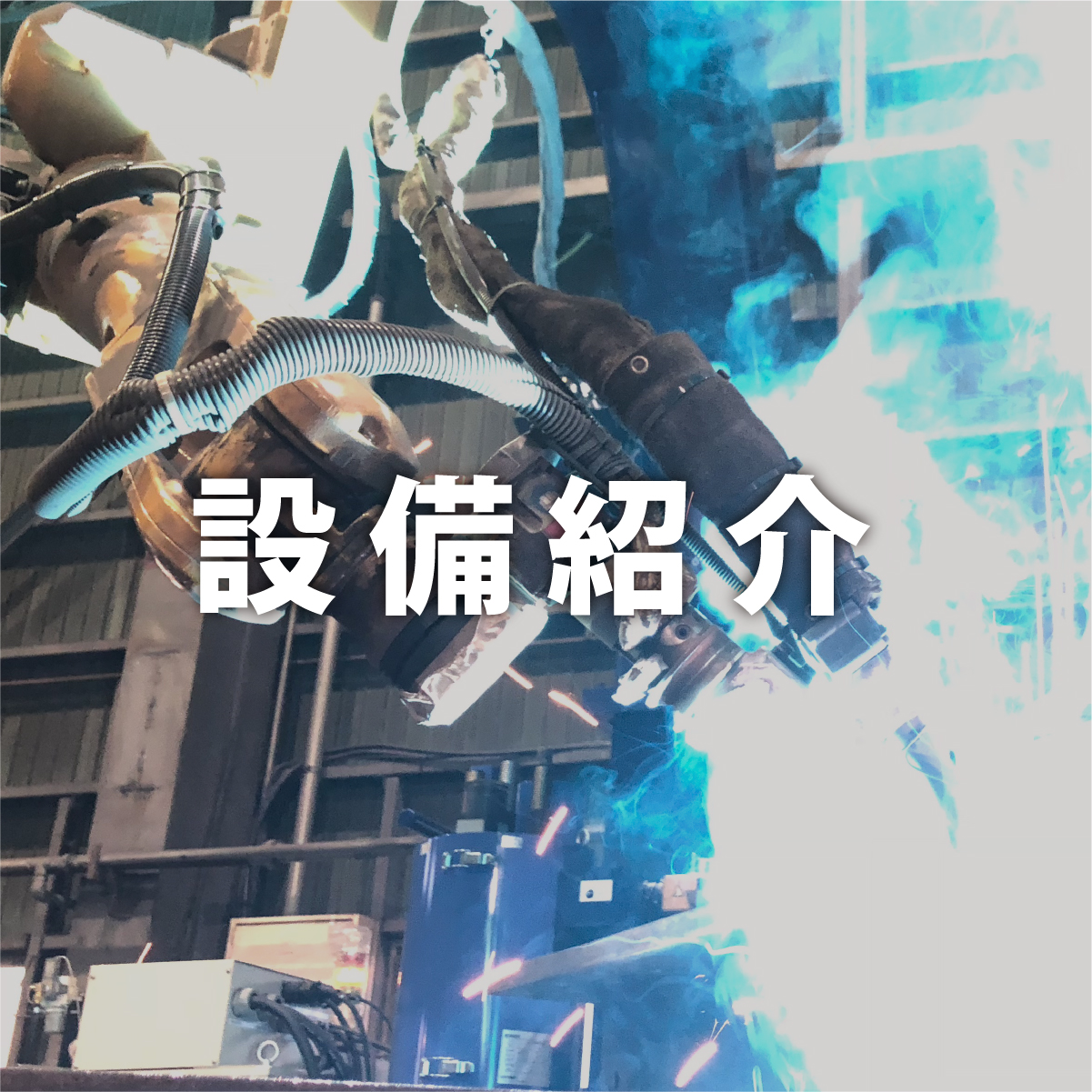 設備紹介