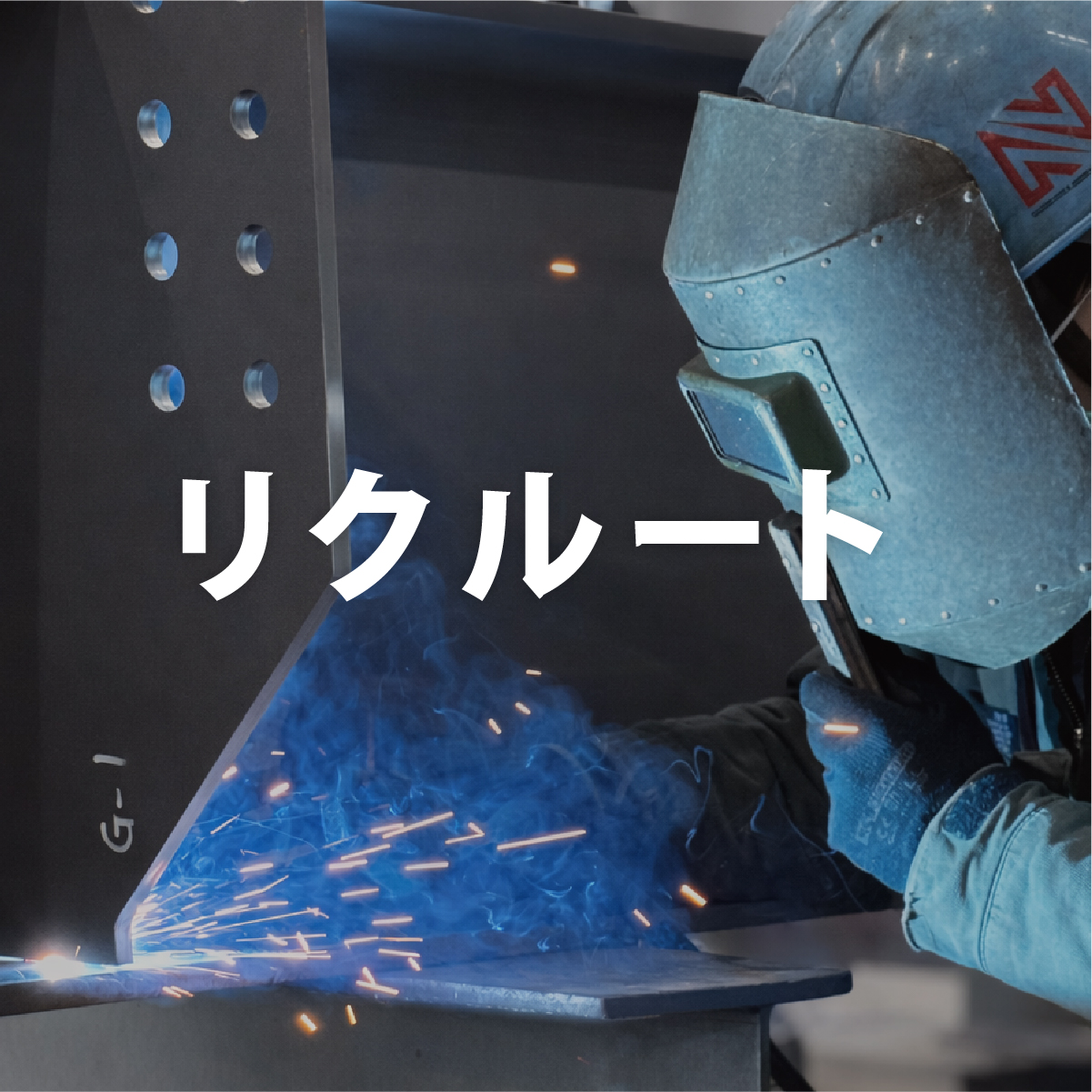 リクルート